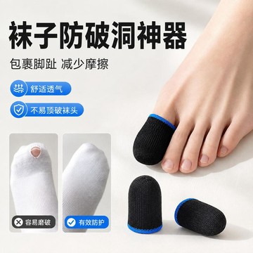 熱品🔥臺灣倉出貨🔥袜子防破洞神器脚尖防顶破袜子防滑加固脚趾头防磨保护超薄透气套