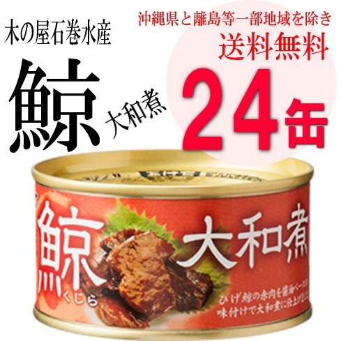 木の屋石巻水産 鯨大和煮 缶詰 170g 24缶