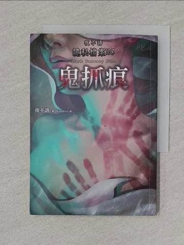 【書寶二手書T1／一般小說_XNM】夜不語詭秘檔案110：鬼抓痕_夜不語