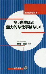 今,先生ほど魅力的な仕事はない