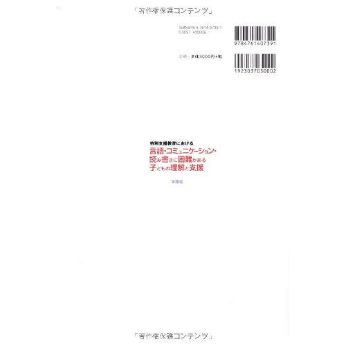 特別支援教育における言語・コミュニケーション・読み書きに困難がある子どもの理解と支援