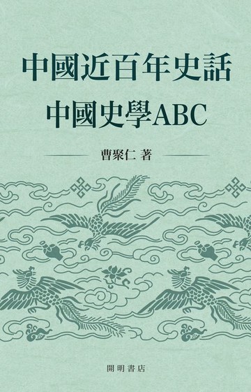 【電子書】中國近百年史話：中國史學ABC