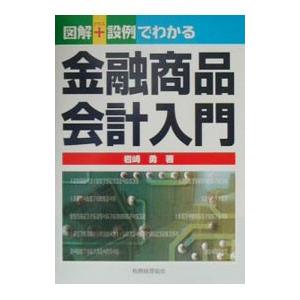 図解＋説例でわかる金融商品会計入門／岩崎勇