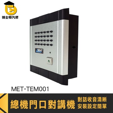 內線對講 公寓式對講機 室內電話對講機 MET-TEM001 有線門鈴 對講門鈴 門口機 大樓門口機 對講機