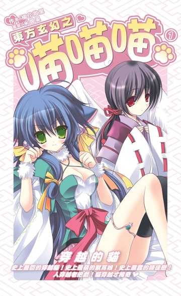 【電子書】東方玄幻之喵喵喵01穿越的貓