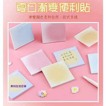 東利生活百貨 日漸變  ins風 夏日色彩 蛋黃 光暈 便利貼 簡約 漸變 手帳紙 可粘貼 便簽貼紙 N次貼