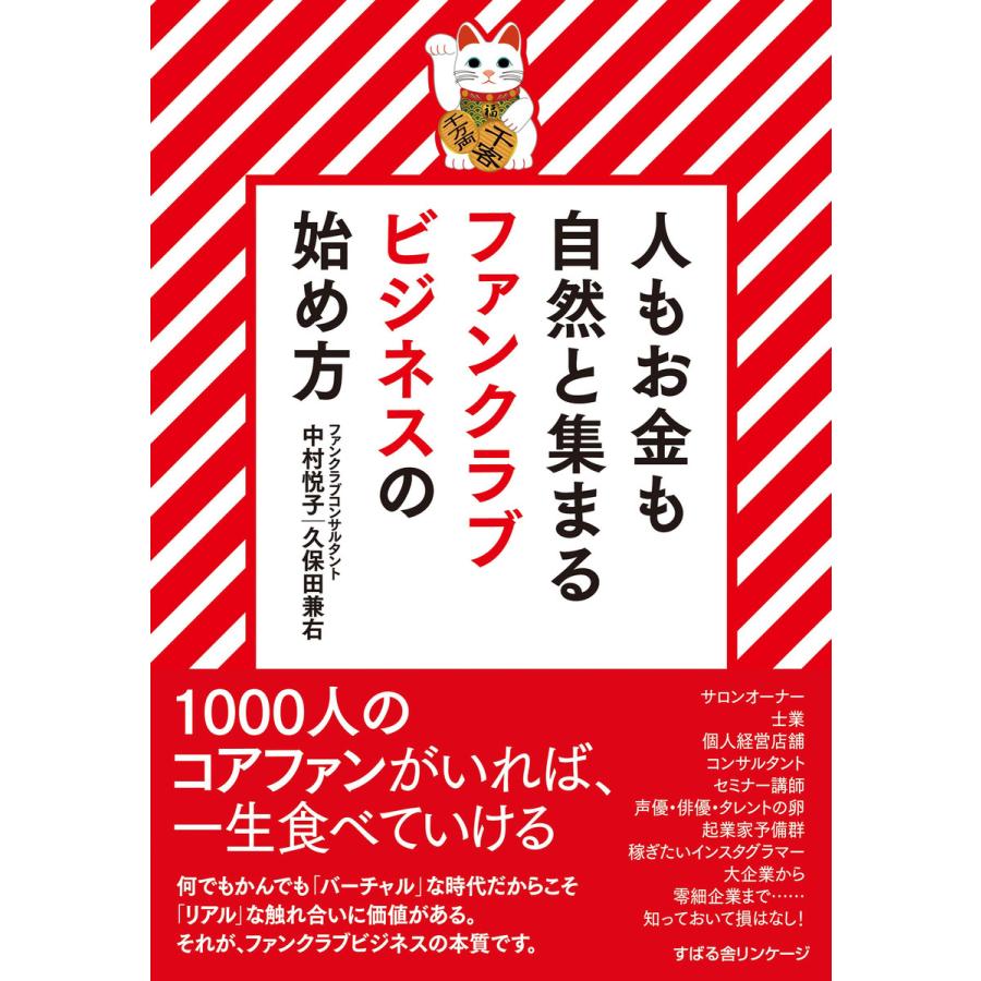 人もお金も自然と集まる ファンクラブビジネスの始め方 電子書籍版   著:中村悦子 著:久保田兼右