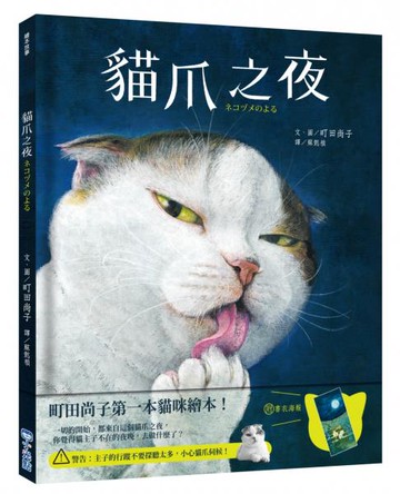 貓爪之夜（附書衣海報+首刷限定年曆卡）【城邦讀書花園】