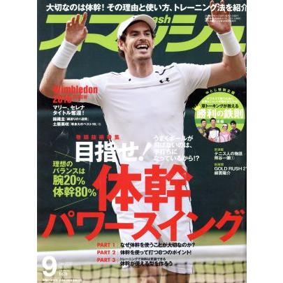 スマッシュ(２０１６年９月号) 月刊誌／日本スポーツ企画出版社