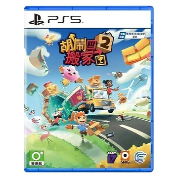 PlayStation PS5 胡鬧搬家2