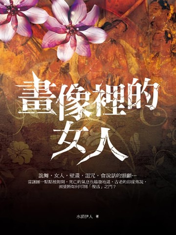 【電子書】畫像裡的女人