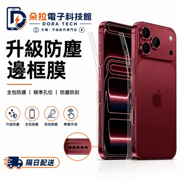 前後水凝膜 包邊後膜 防塵貼 適用 蘋果 iPhone 18 17 16 15 14 13 12 pro max 邊框膜
