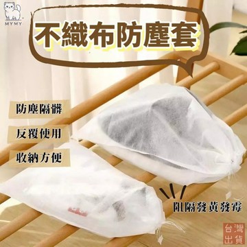 【台灣現貨🔥免運】透氣 鞋子防塵袋 不織布 鞋子收納袋 包包收納袋 束口防塵袋 不織布束口袋 抽繩收納袋 防塵袋 防塵套