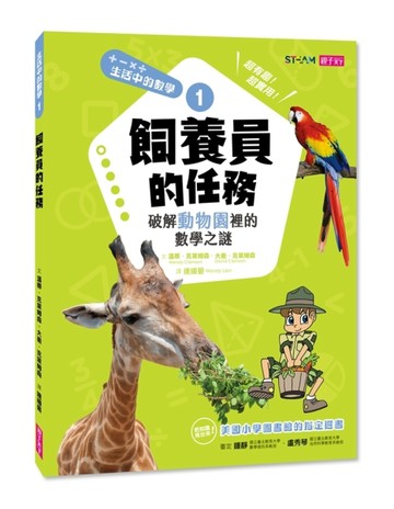 生活中的數學（1）：飼養員的任務[二手書_良好]