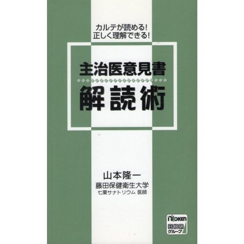 主治医意見書解読術?カルテが読める正しく理解できる