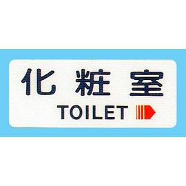 【新潮指示標語系列】BS貼牌-化粧室BS-217A/個【APP滿額下單10%點數(單一帳號最高5000點)】1/31止