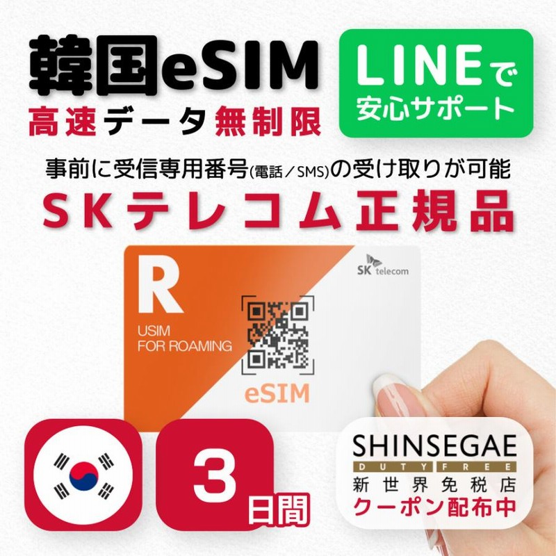 韓国eSIM 3日間 プリペイドeSIM 高速データ無制限 受信専用番号(通話・SMS可能) 有効期限 2023年10月31日 韓国SIM SKテレコム正規SIM 通販 LINEポイント最大0.5%GET LINEショッピング GLOBAL SIM ヨーロッパ 15日間 6GBデータプラン データ通信専用 シムフリー 端末のみ対応 追加費用なし・契約不要