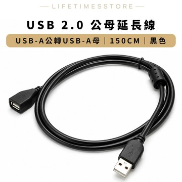 【時光生活】USB2.0延長線150CM 公母延長線
