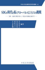 SDGs時代を拓くグローバル・ビジネスの挑戦 誰一人取り残さない 社会の実現に向けて