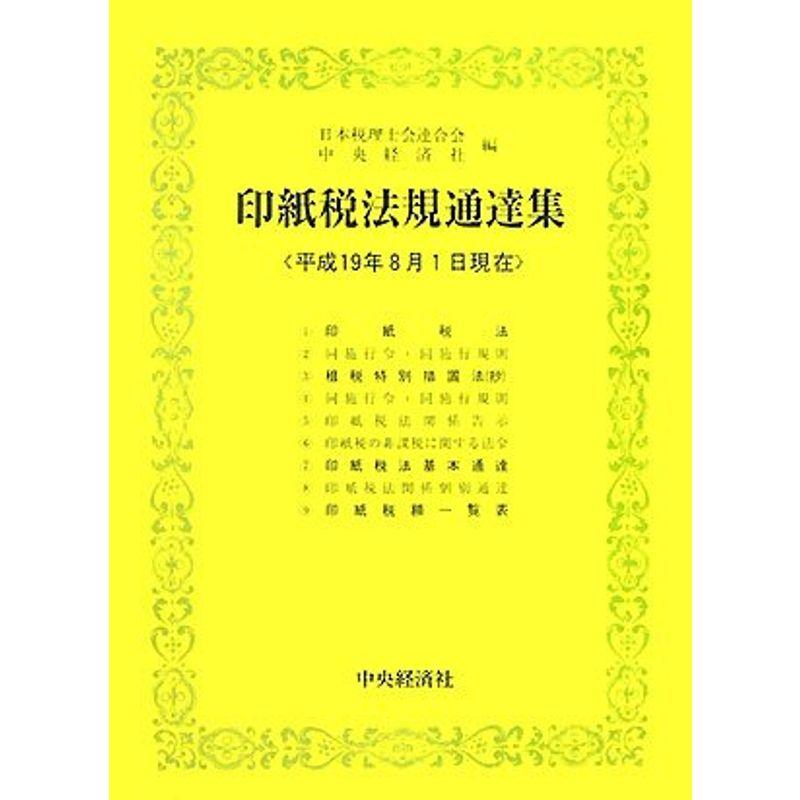 印紙税法規通達集?平成19年8月1日現在