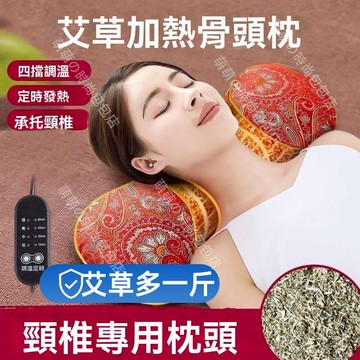 隔日到貨 艾草熱敷枕 頸椎枕頭 電加熱艾草頸椎修復枕 艾草加熱枕 加熱頸枕 艾絨枕艾枕 加熱枕頭 艾草骨頭枕 護頸枕頭