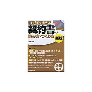 これ１冊でわかる契約書の読み方・つくり方   小坂英雄／著