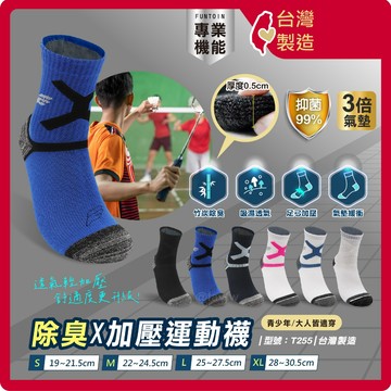 加壓除臭無痕運動襪【台灣製+發票】型號:T255/運動襪/除臭襪/中筒襪/透氣襪/棉襪【FAV】