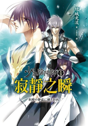 少年陰陽師（貳拾肆）寂靜之瞬【二手書_良好】TAAZE讀冊生活