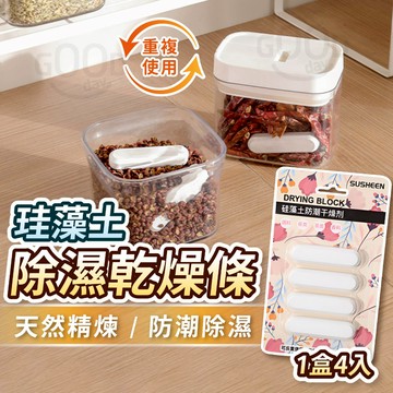 【Gooday✨不含石棉】硅藻土乾燥條 4入裝 珪藻土 防潮條 乾燥條 吸濕條 乾燥塊 乾燥棒 除溼 防潮塊 乾燥劑