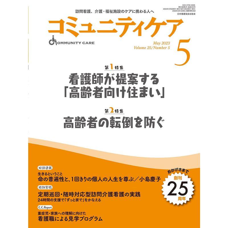 コミュニティケア訪問看護、介護・福祉施設のケアに携わる人へ2023年5月号 (2023年5月号第25巻5号) 第1特集 看護師が提案する「高