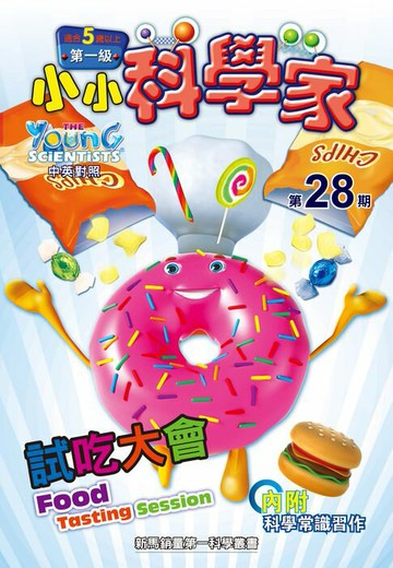 【電子書】小小科學家 (第一级) (28) ~ 試吃大會