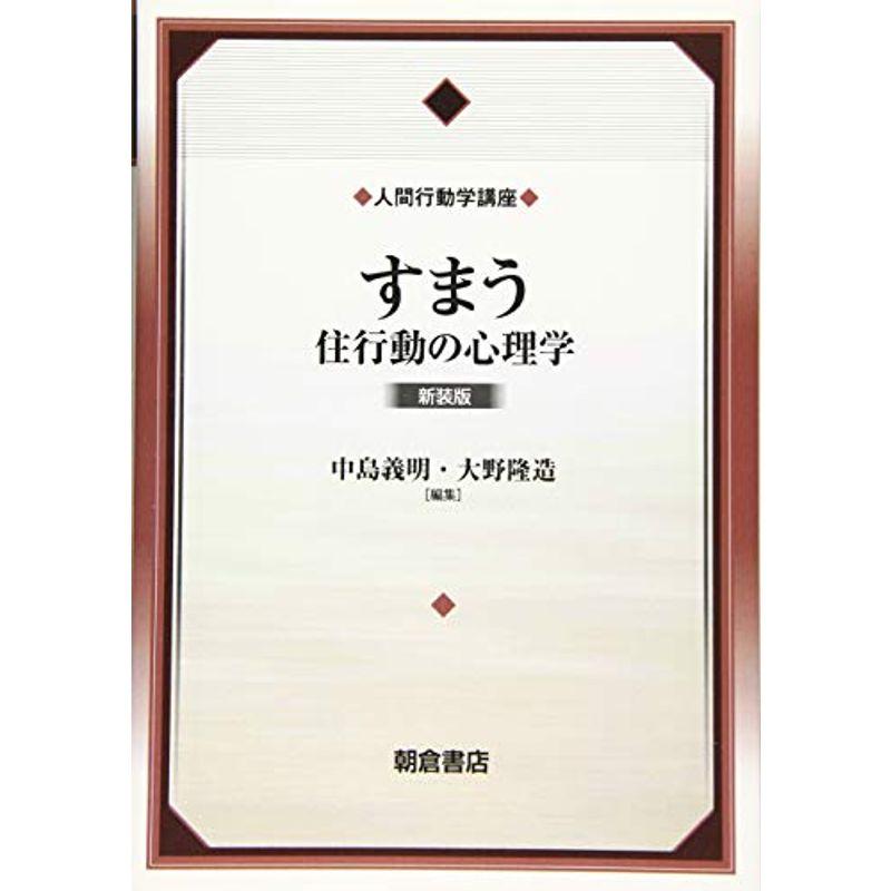 すまう 新装版: 住行動の心理学 (人間行動学講座)