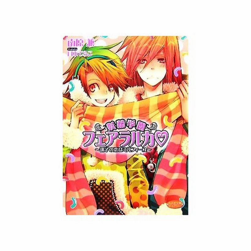 妖精学園フェアラルカ 迷子の恋はミルフィーユ もえぎ文庫ピュアリー 南原兼 文 通販 Lineポイント最大get Lineショッピング