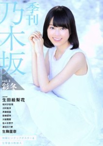  季刊　乃木坂(ｖｏｌ．４) 彩冬／乃木坂４６