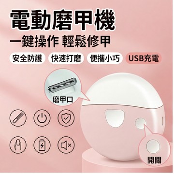 電動指甲剪 電動指甲刀 電動修甲器 指甲刀 指甲剪 修甲刀 磨甲機 美甲剪 電動指甲