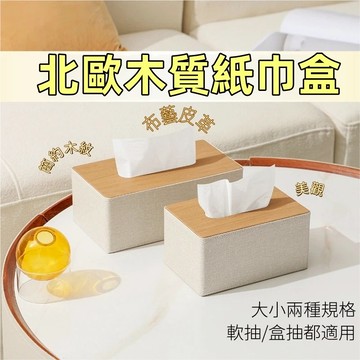好市多可用 北歐木質衛生紙盒 衛生紙盒 面紙盒 紙巾盒 抽紙盒 抽取式衛生紙收納盒 皮革衛生紙