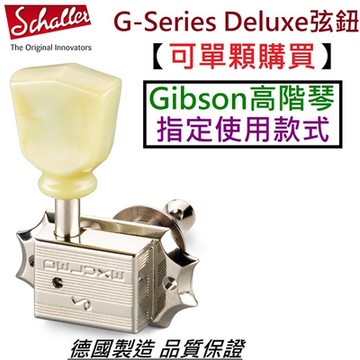 Schaller G-Series Deluxe 可單顆 購買 電吉他 弦鈕 Gibson 德國製造