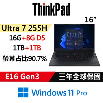 (規格升級)Lenovo聯想 ThinkPad E16 Gen3 16吋 AI PC Ultra7 255H/16G+8G/1TB+1TB/W11P