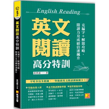 英文閱讀高分特訓：克漏字+解題攻略，閱讀力及成績倍速飆升