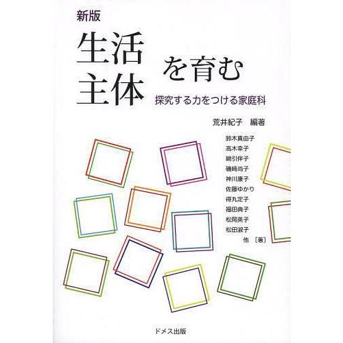 生活主体を育む 探究する力をつける家庭科