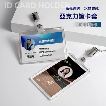 【繁體字/英文】工作證客製化 工牌 加厚亞克力卡套 工作證定制 員工工牌 廠牌 胸牌 透明保護套 金屬胸夾白領工作牌訂製