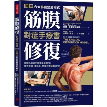 筋膜修復對症手療書：圖解六大筋膜變形模式，美國筋膜變形協會權威親授；慢性疼痛、運