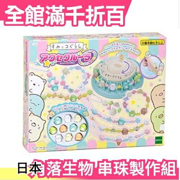 日本 EPOCH 角落生物串珠製作組 San-X Acce Cruller 角落小夥伴 手作手環 吊飾 聖誕節【小福部屋】
