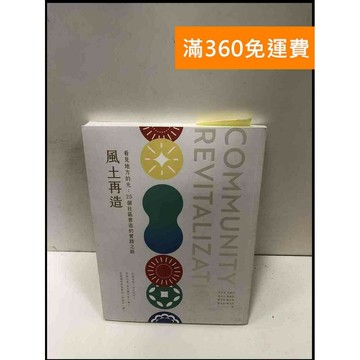 【雷根360免運】【送贈品】風土再造: 看見地方的光: 25個社區營造的實踐之路  #九成新【P-R1828】