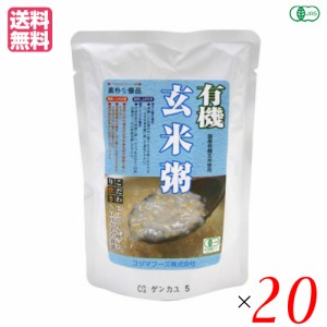 有機玄米粥 200g コジマフーズ レトルト パック オーガニック ２０袋セット