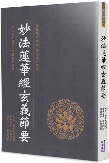 妙法蓮華經玄義節要