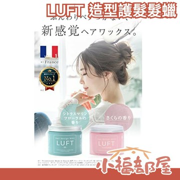 日本製 LUFT 沙龍系 造型用 質地柔軟如優酪乳 順滑融入頭髮 護髮 髮蠟【小福部屋】