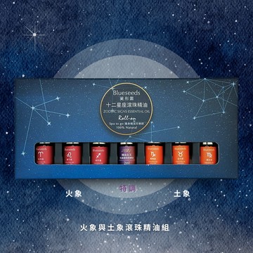 【火象＆土象星座禮盒】牡羊、獅子、射手＋金牛、處女、摩羯 2ml 滾珠精油｜任兩件禮盒送護手霜禮盒+提袋