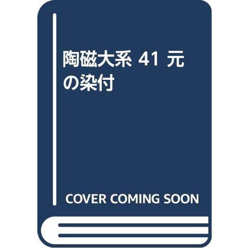 陶磁大系 41 元の染付