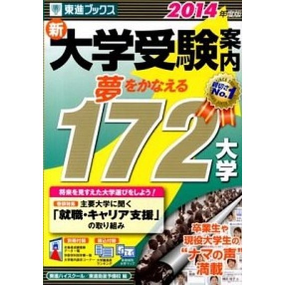 新大学受験案内  ２０１４年度版  ナガセ 東進ハイスク-ル (単行本) 中古